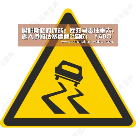詹姆斯临时休战!库兹马责任重大,湖人惨败活塞遭遇2连败: YABO(图3) 亚博体育
