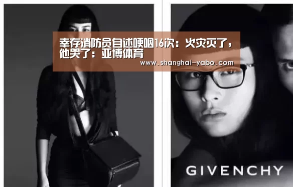 幸存消防员自述哽咽16次:火灾灭了,他哭了:亚博体育(图1) 篮球直播